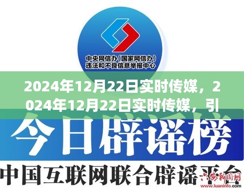 引领新时代传媒变革，2024年12月22日实时传媒动态报道