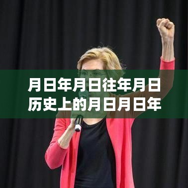 历史数据与未来大选预测的综合平台，全面解读美国大选实时数据，月日月日系列工具揭秘大选趋势猜测。