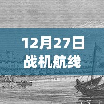 云端翱翔，实时战机航线图查询软件革新航空体验