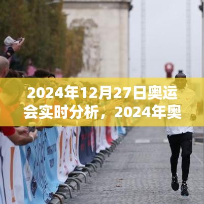 2024年奥运会12月27日辉煌瞬间与时代印记，实时分析与回顾