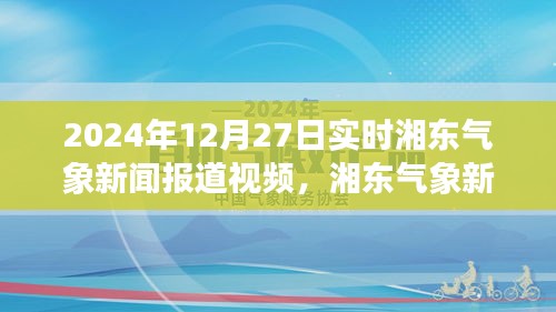 湘东气象新闻报道视频深度解析，实时气象资讯传递体验评测