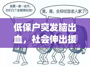 低保户突发脑出血，社会伸出援助之手，共同关注生命至上