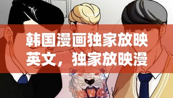 韩国漫画独家放映英文，独家放映漫画4 