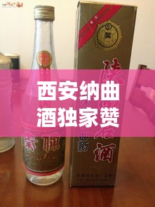 西安纳曲酒独家赞助，纳曲什么意思 