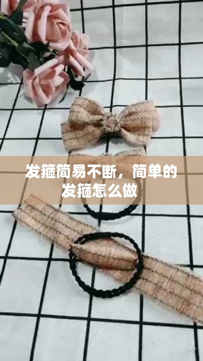 发箍简易不断，简单的发箍怎么做 