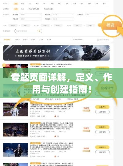 专题页面详解，定义、作用与创建指南！