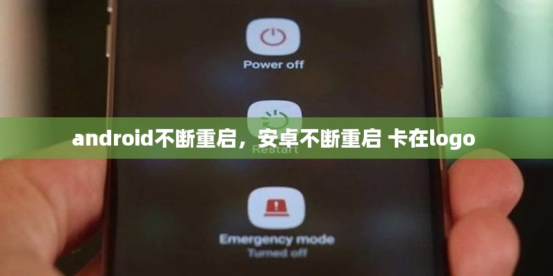 android不断重启，安卓不断重启 卡在logo 