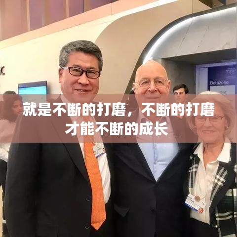 就是不断的打磨，不断的打磨才能不断的成长 