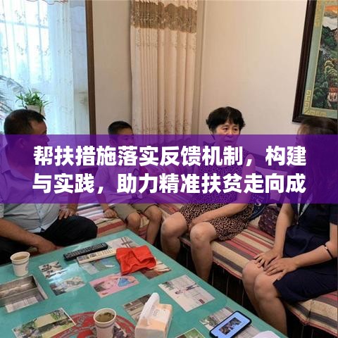 帮扶措施落实反馈机制，构建与实践，助力精准扶贫走向成功之路