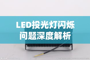 LED投光灯闪烁问题深度解析