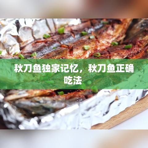 秋刀鱼独家记忆，秋刀鱼正确吃法 