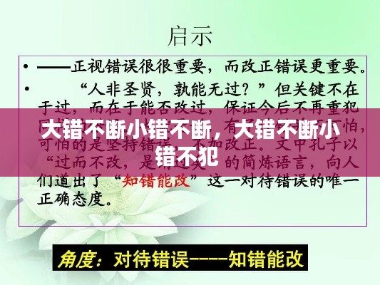 大错不断小错不断，大错不断小错不犯 