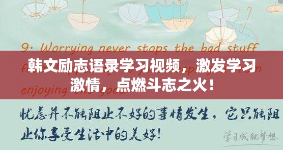 韩文励志语录学习视频，激发学习激情，点燃斗志之火！