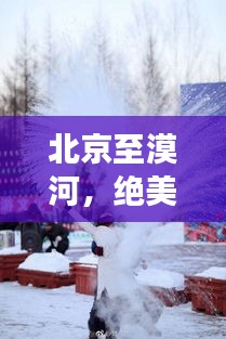 北京至漠河，绝美旅游攻略，带你畅游冰天雪地！