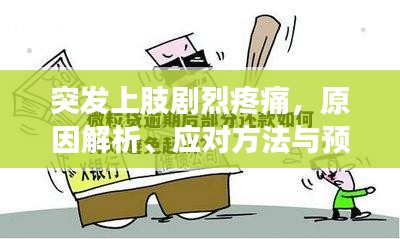 突发上肢剧烈疼痛，原因解析、应对方法与预防措施