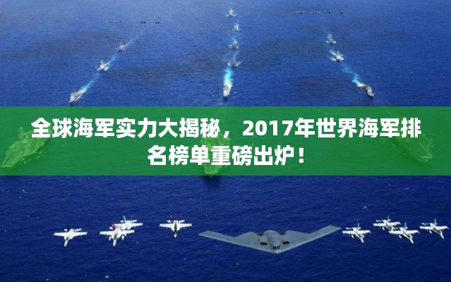 全球海军实力大揭秘，2017年世界海军排名榜单重磅出炉！