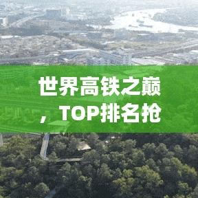 世界高铁之巅，TOP排名抢先看！