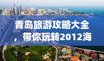 青岛旅游攻略大全，带你玩转2012海滨风情！