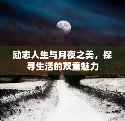 励志人生与月夜之美，探寻生活的双重魅力