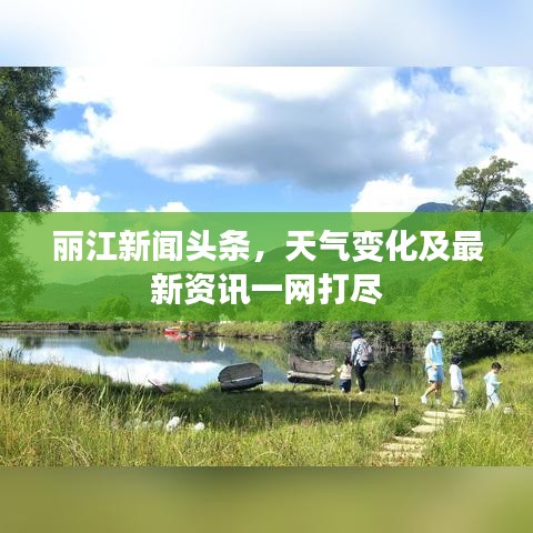 丽江新闻头条，天气变化及最新资讯一网打尽