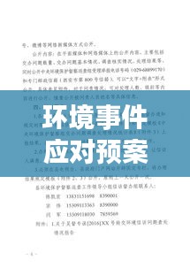 环境事件应对预案深度总结，应对突发事件的策略与经验分享