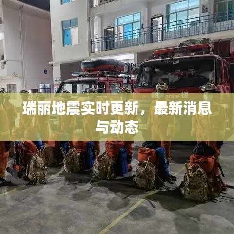 瑞丽地震实时更新，最新消息与动态