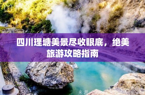 四川理塘美景尽收眼底，绝美旅游攻略指南