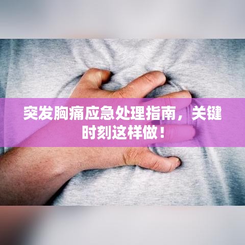 突发胸痛应急处理指南，关键时刻这样做！