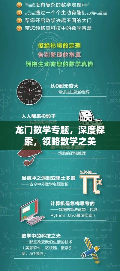 龙门数学专题，深度探索，领略数学之美