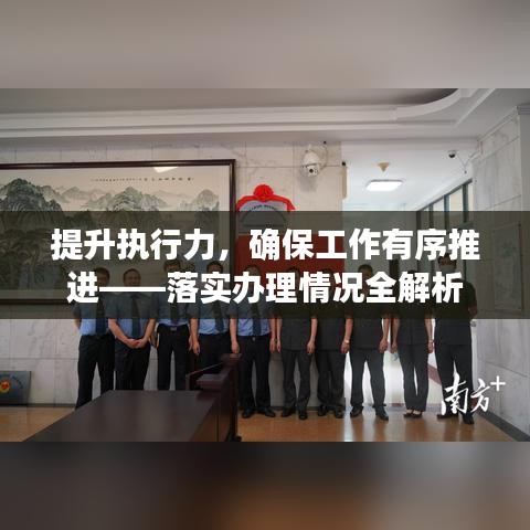 提升执行力，确保工作有序推进——落实办理情况全解析