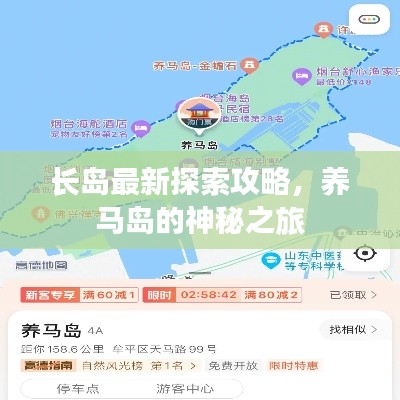 长岛最新探索攻略，养马岛的神秘之旅