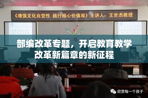 部编改革专题，开启教育教学改革新篇章的新征程