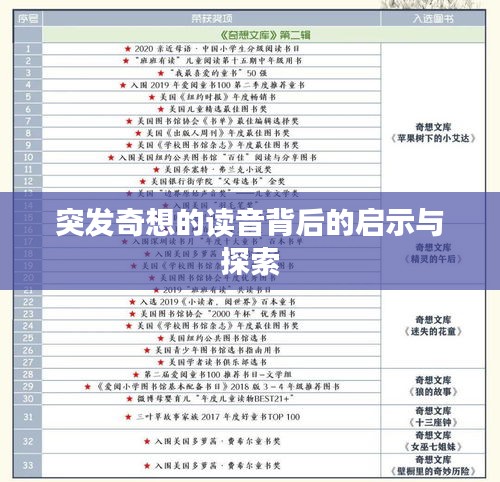 突发奇想的读音背后的启示与探索