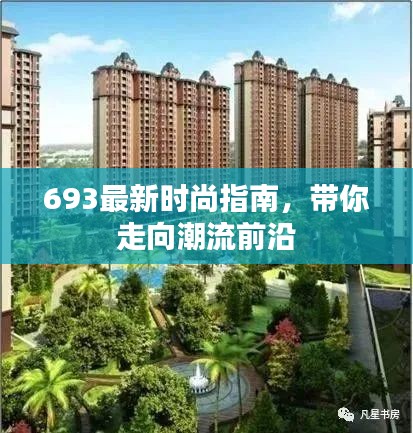 693最新时尚指南，带你走向潮流前沿