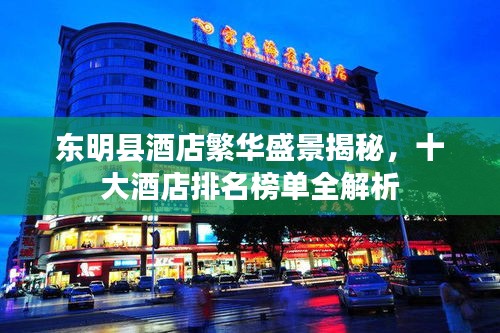 东明县酒店繁华盛景揭秘，十大酒店排名榜单全解析