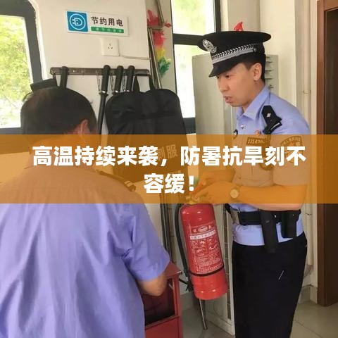 高温持续来袭，防暑抗旱刻不容缓！