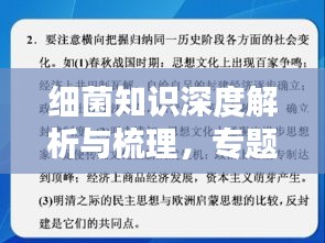 细菌知识深度解析与梳理，专题复习指南