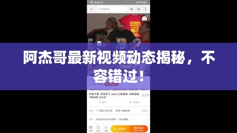 阿杰哥最新视频动态揭秘，不容错过！