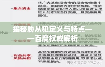 揭秘胁从犯定义与特点——百度权威解析