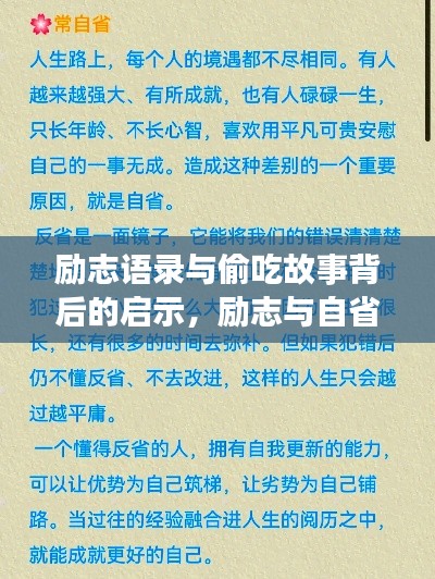 励志语录与偷吃故事背后的启示，励志与自省的力量