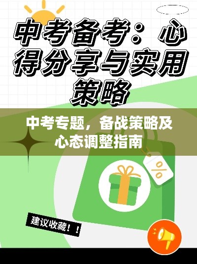 中考专题，备战策略及心态调整指南