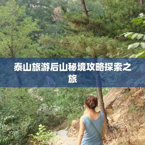 泰山旅游后山秘境攻略探索之旅