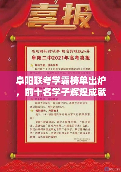 阜阳联考学霸榜单出炉，前十名学子辉煌成就一览