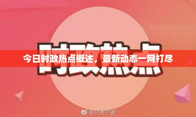 今日时政热点概述，最新动态一网打尽