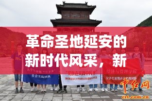 革命圣地延安的新时代风采，新闻头条展现风采无限