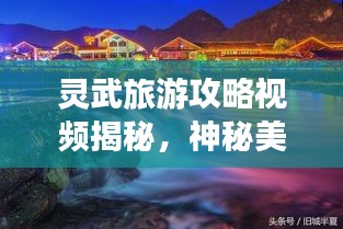 灵武旅游攻略视频揭秘，神秘美丽的灵武之旅等你来探索！