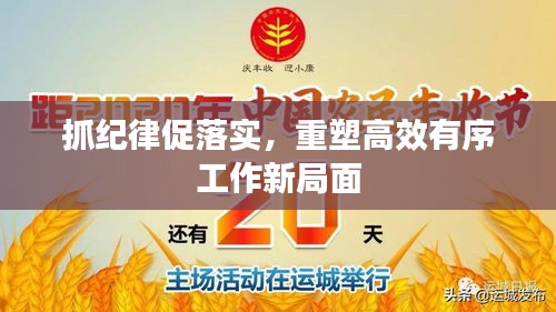 抓纪律促落实，重塑高效有序工作新局面