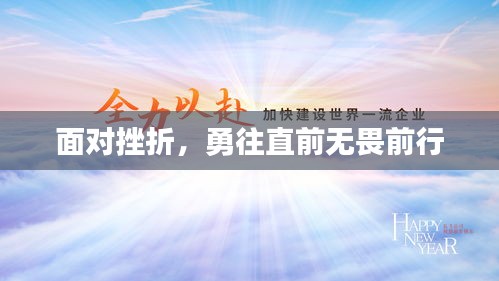 面对挫折，勇往直前无畏前行