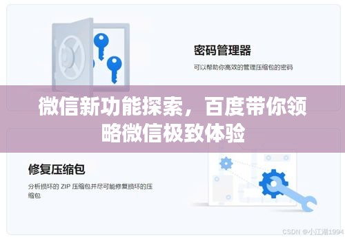 微信新功能探索，百度带你领略微信极致体验