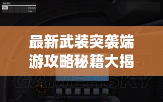 最新武装突袭端游攻略秘籍大揭秘